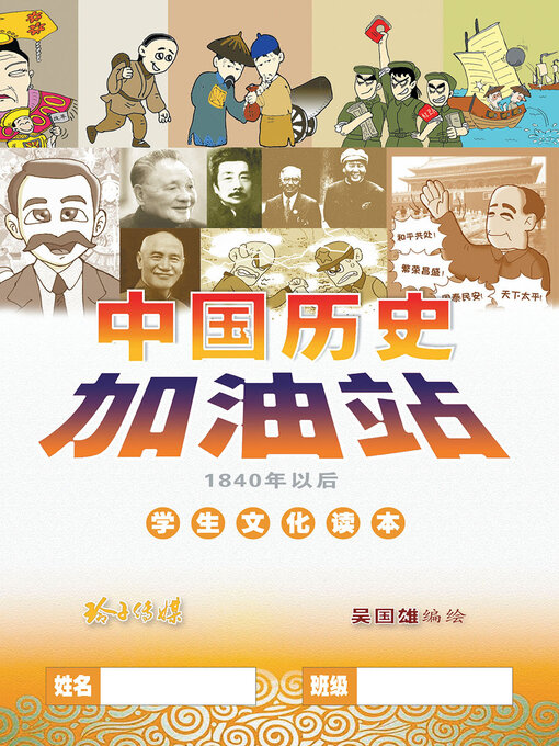 Title details for 中国历史加油站 by 吴国雄 - Available